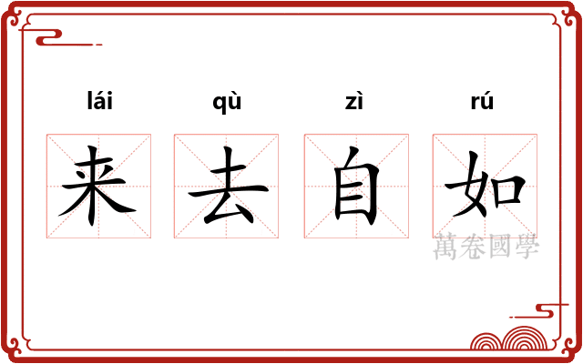 来去自如