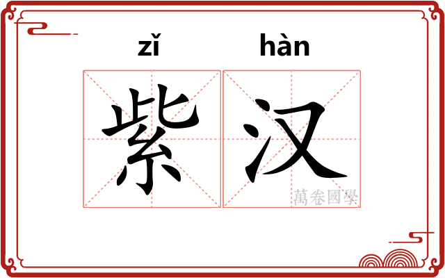 紫汉