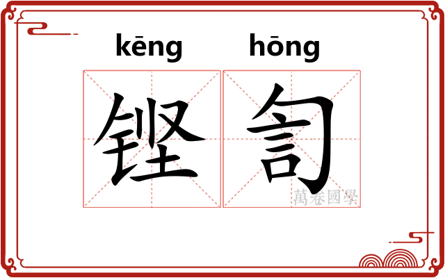 铿訇