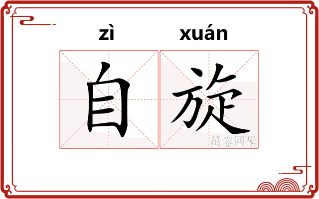 自旋