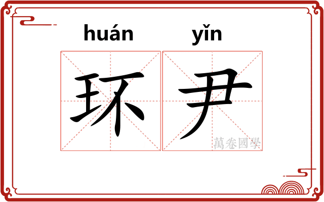 环尹