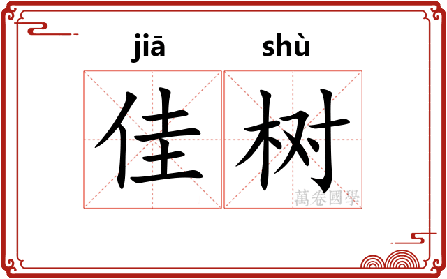 佳树