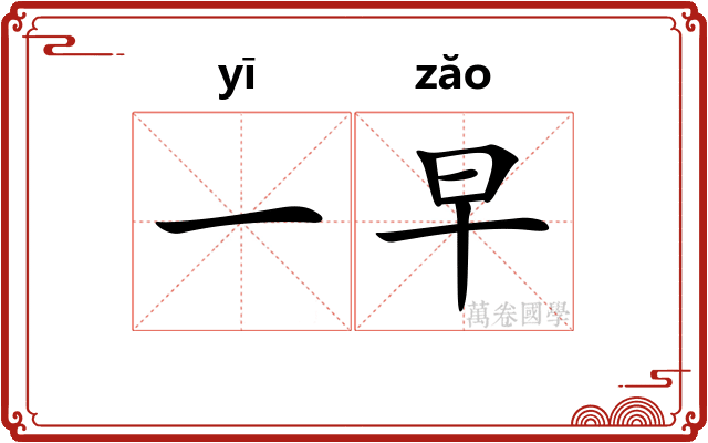 一早