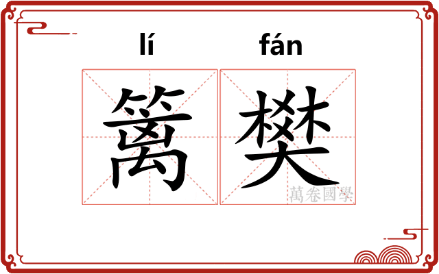 篱樊