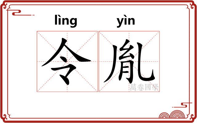 令胤