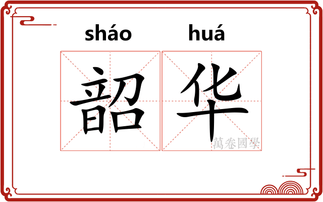 韶华