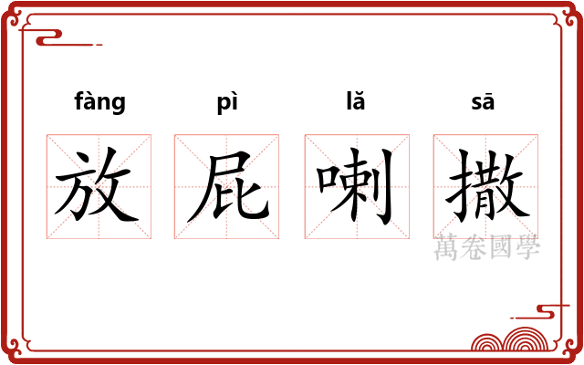 放屁喇撒