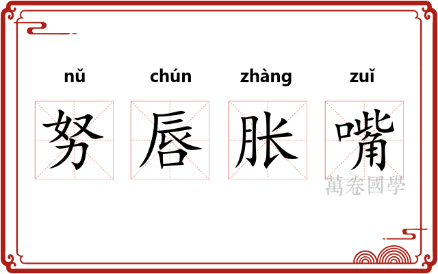 努唇胀嘴 努唇胀嘴