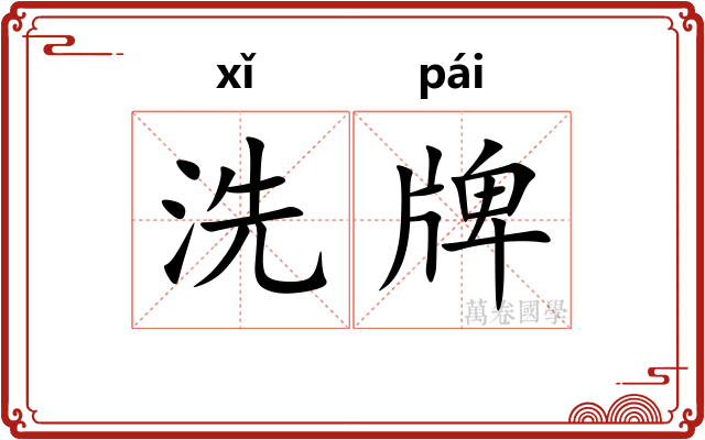 洗牌
