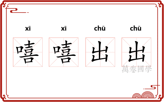 嘻嘻出出