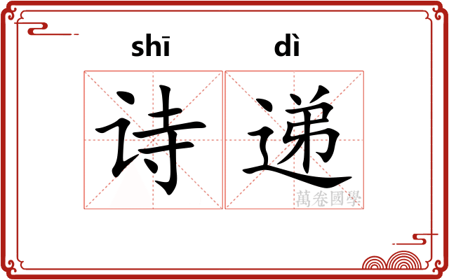 诗递