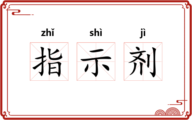 指示剂