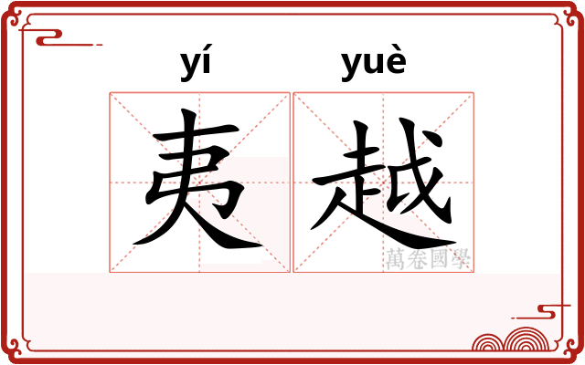夷越 夷越