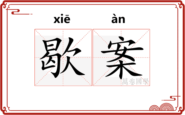 歇案
