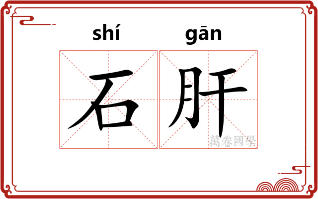 石肝 石肝