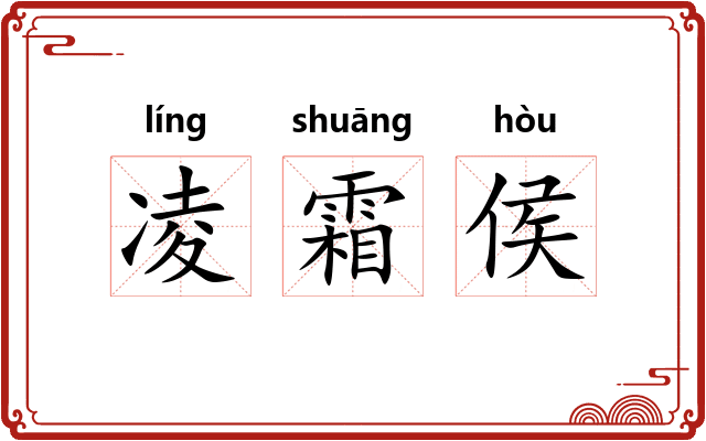 凌霜侯