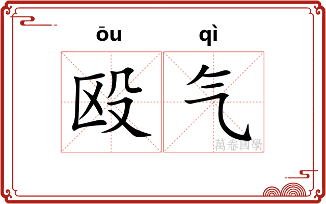 殴气