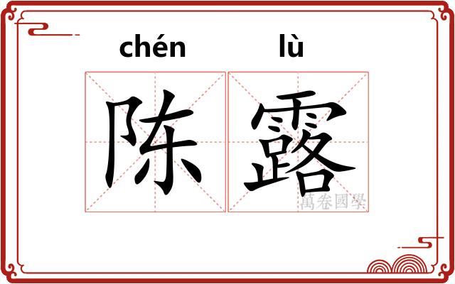陈露