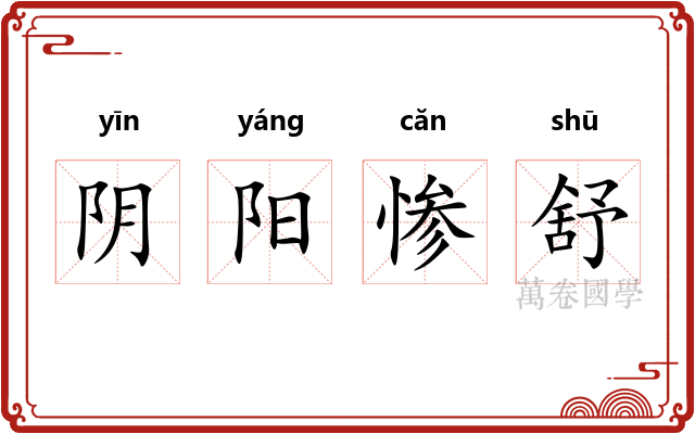 阴阳惨舒