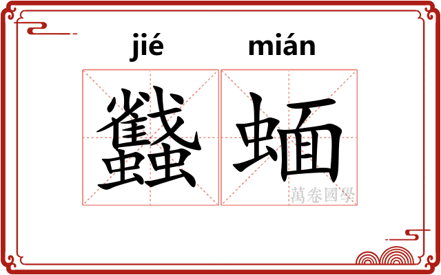 蠽蝒