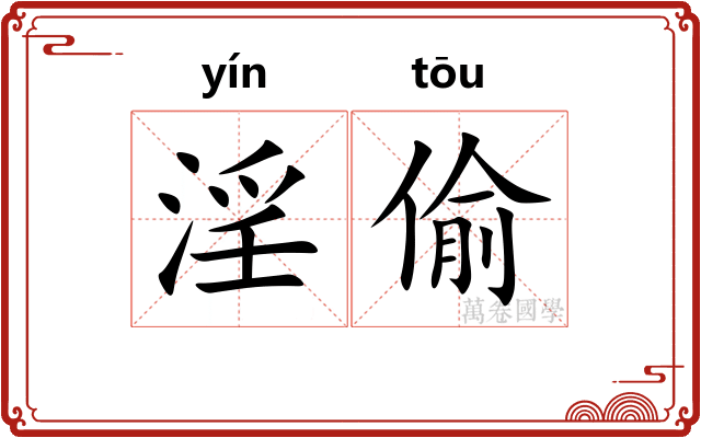 淫偷