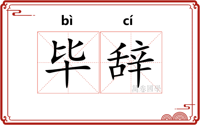 毕辞 毕辞