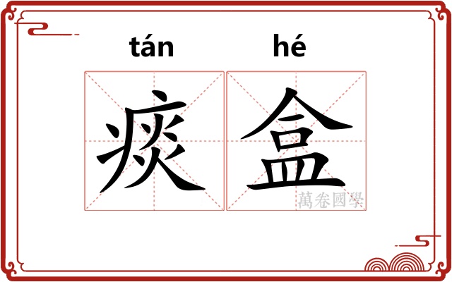 痰盒