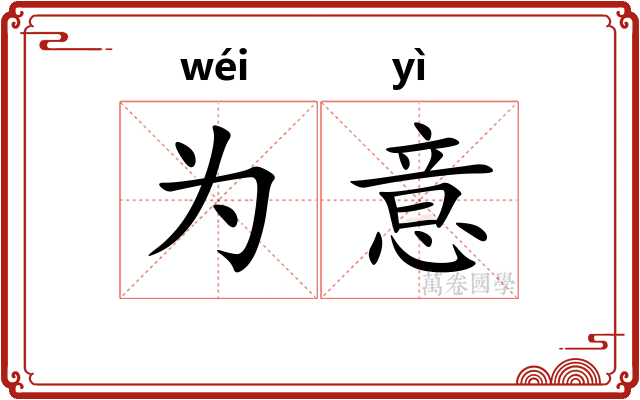 为意