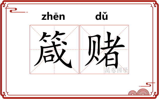 箴赌