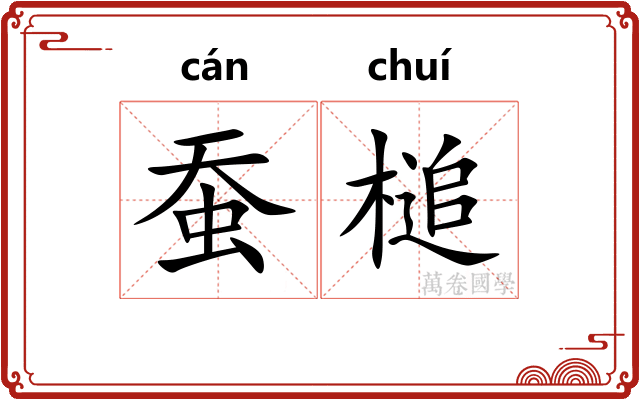 蚕槌