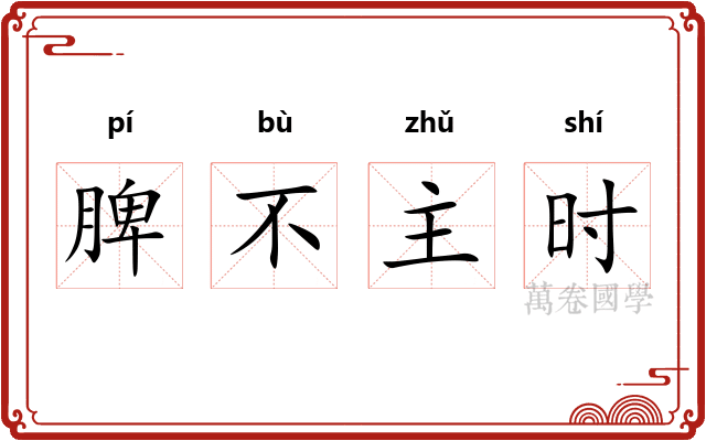 脾不主时