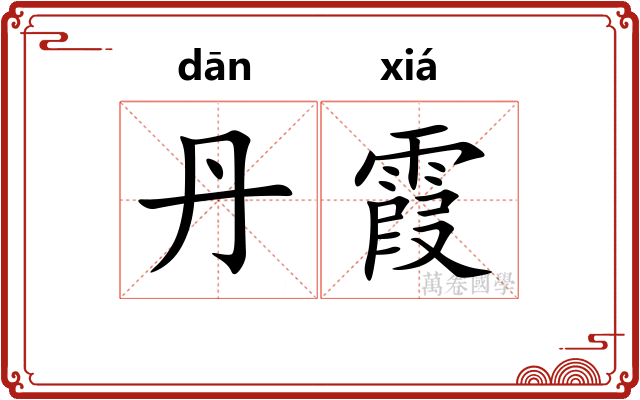 丹霞