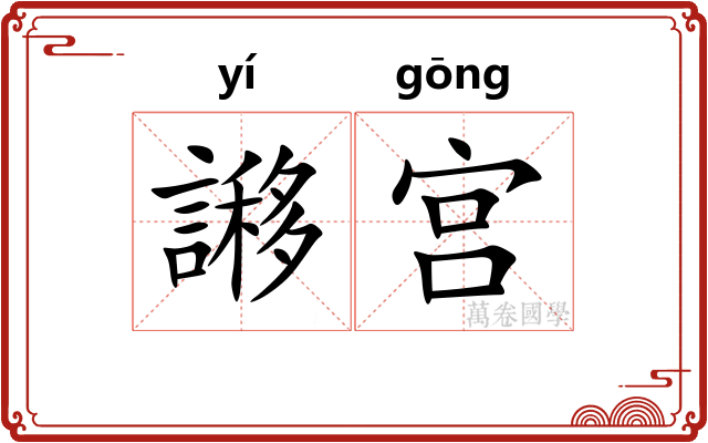 謻宫