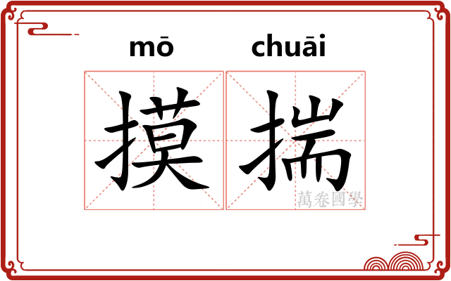 摸揣