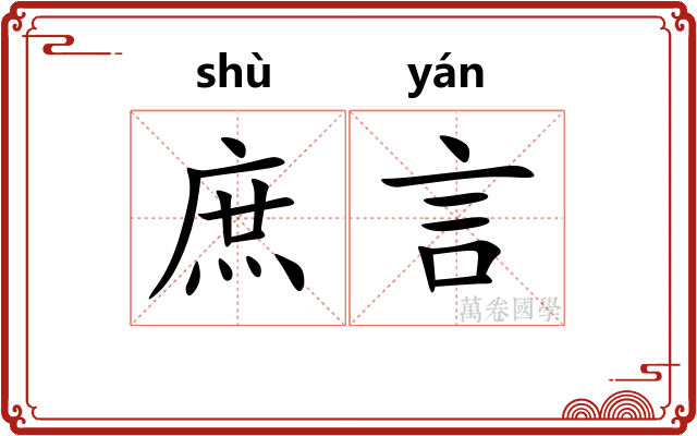 庶言