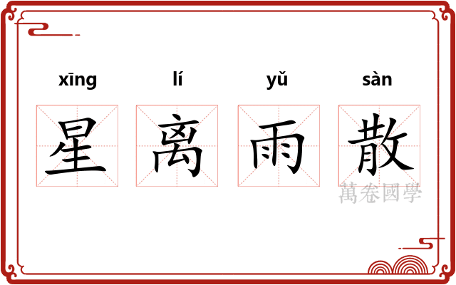 星离雨散