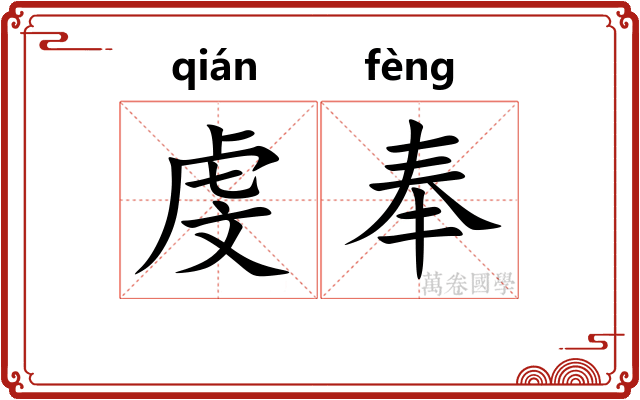 虔奉
