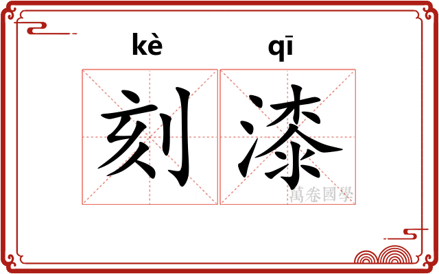 刻漆