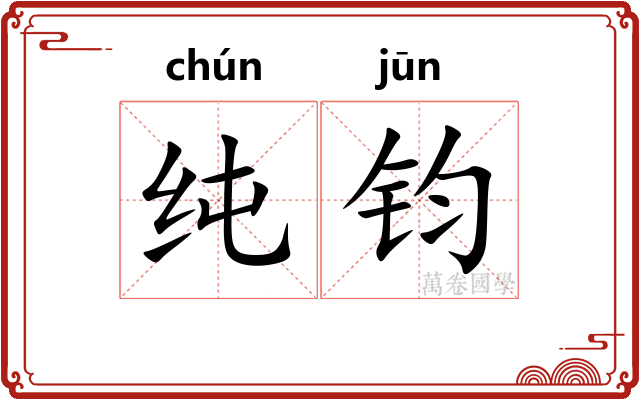 纯钧