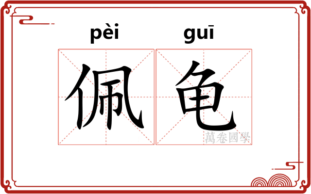 佩龟
