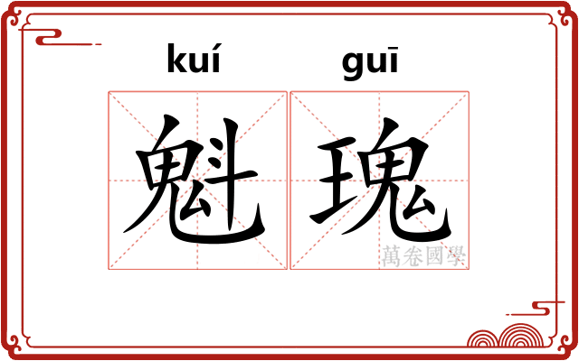 魁瑰
