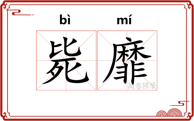 毙靡