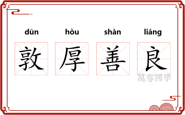 敦厚善良