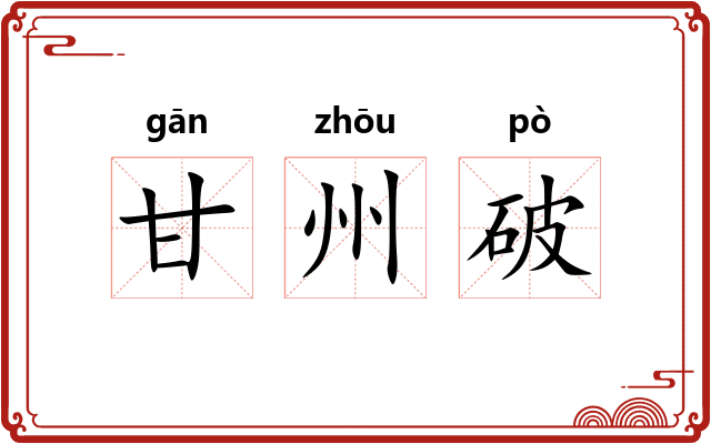 甘州破