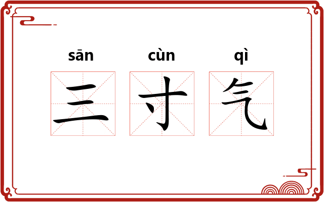 三寸气
