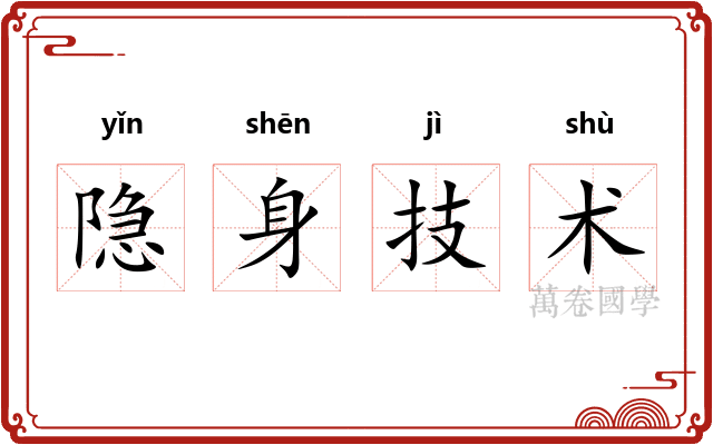 隐身技术 隐身技术