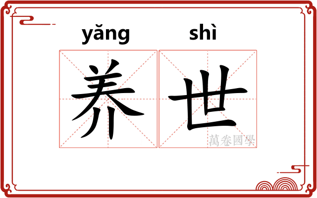 养世