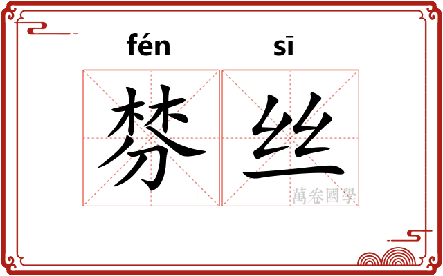 棼丝