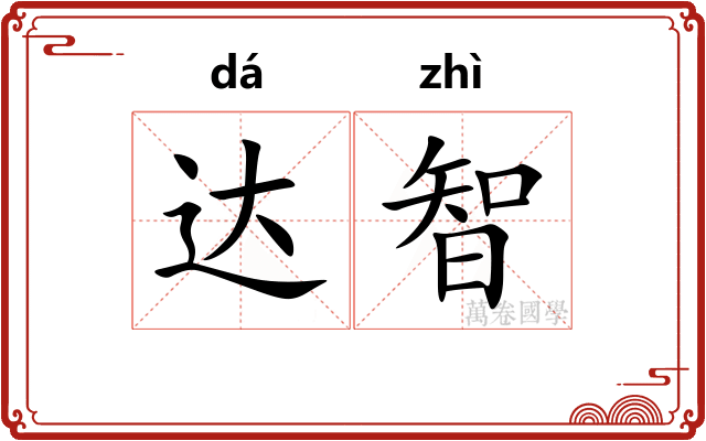 达智