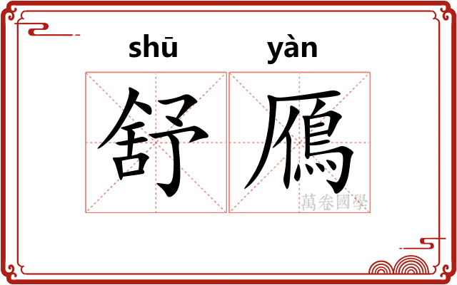 舒鴈